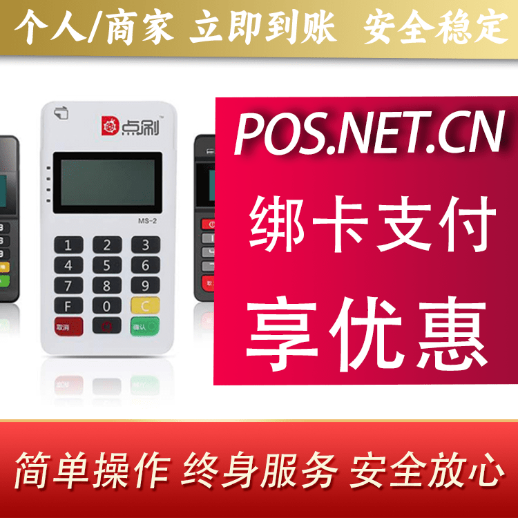 武威点刷MPOS