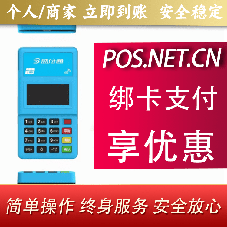 武威盛付通电签POS