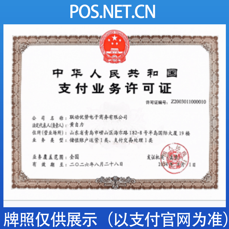 武威联动优势支付牌照