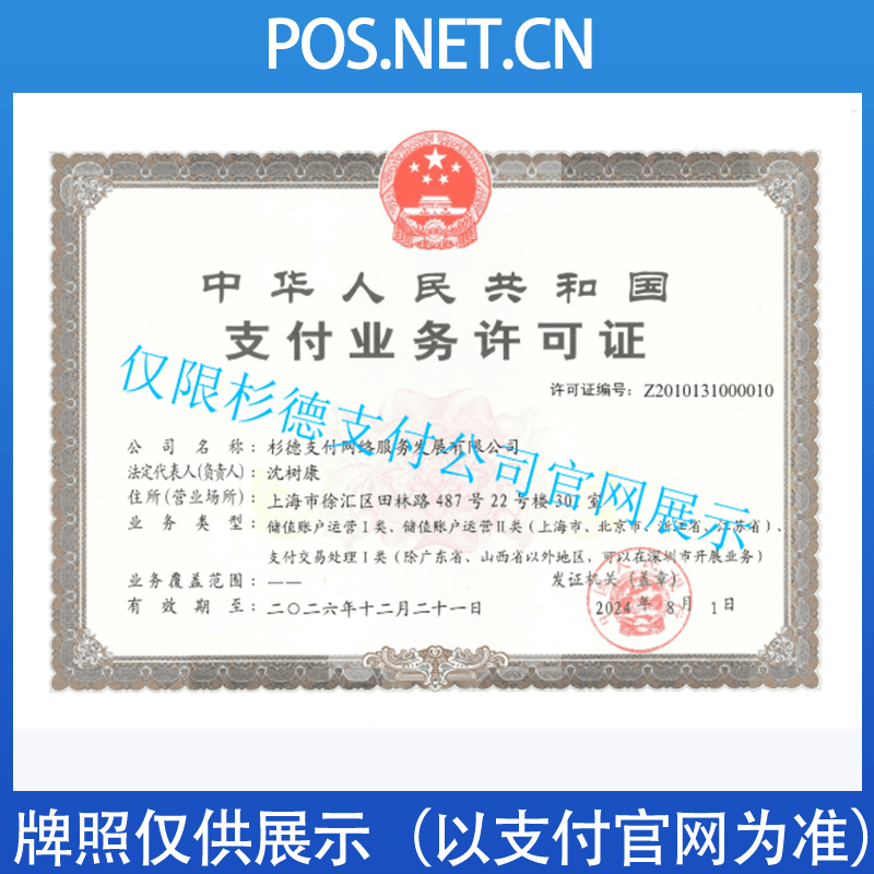 武威杉德支付牌照
