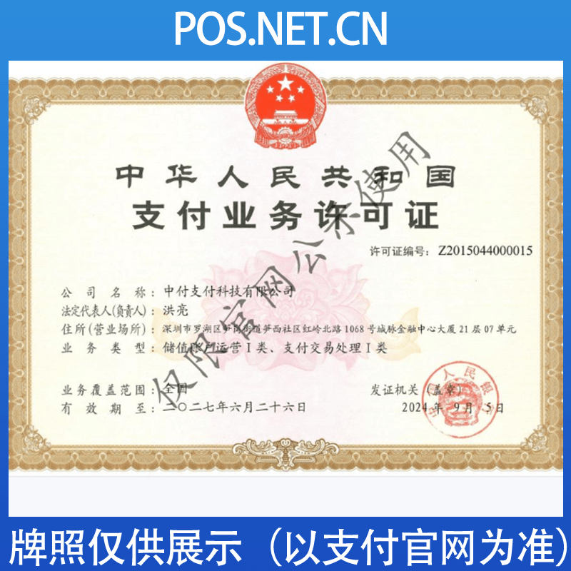 武威中付支付牌照