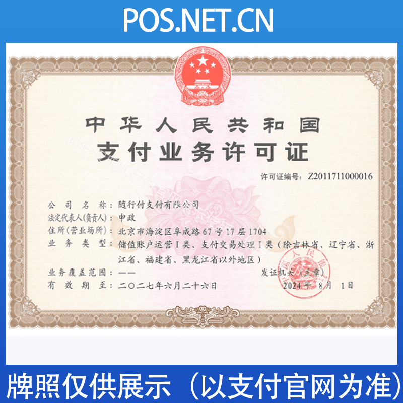 武威随行付支付牌照