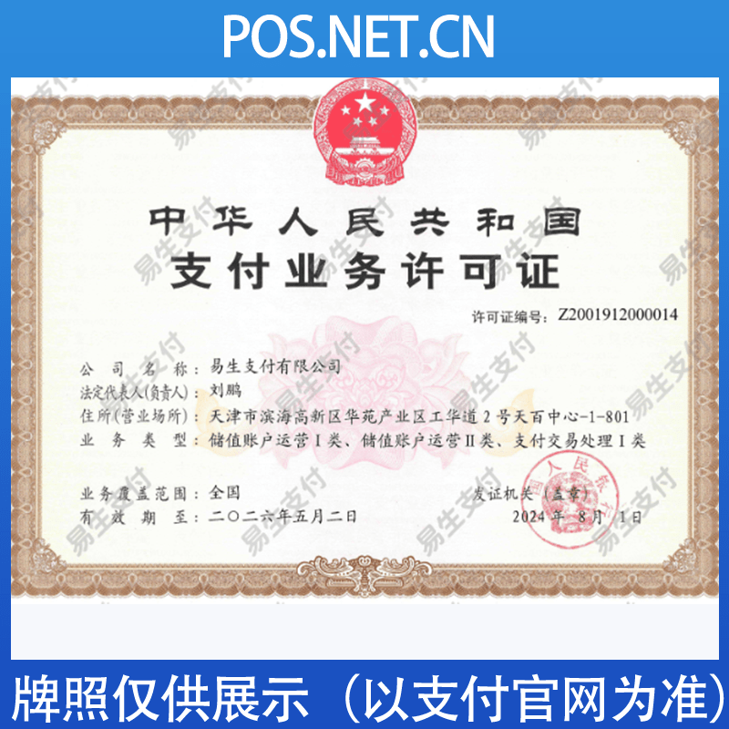 武威易生支付牌照