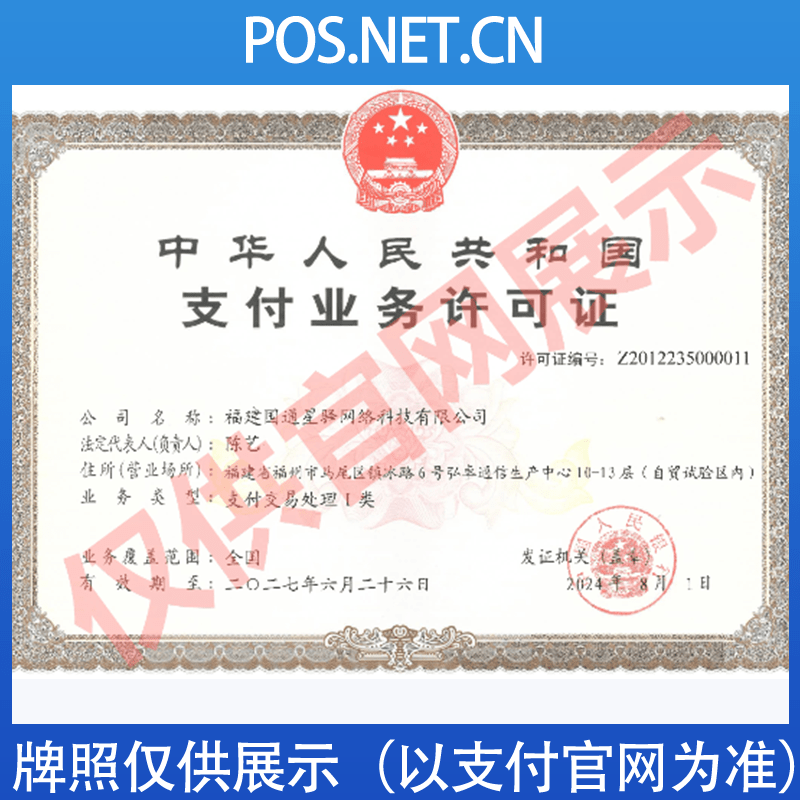 武威国通星驿付支付牌照